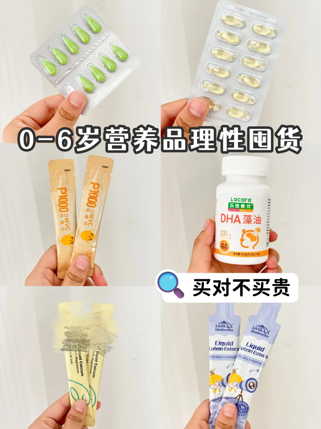 买对不买贵！0-6岁宝宝营养品理性消费清单！