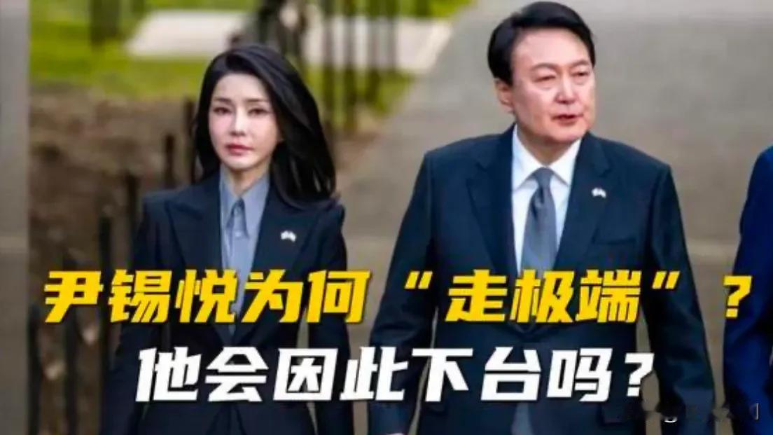 韩国政动荡！尹锡悦命运如何？
尹锡悦上台后推行的“亲美和日”外交政策，使韩国与周