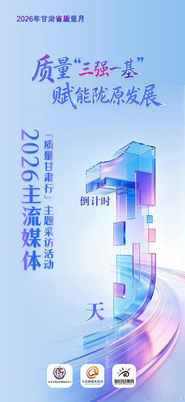 聚焦三强一基主线9月7日质量甘肃行启程  2026年主流媒体质量甘肃行 9月7日