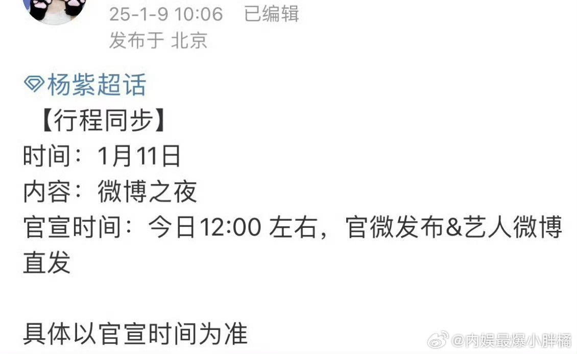 杨紫要去微博之夜了 
