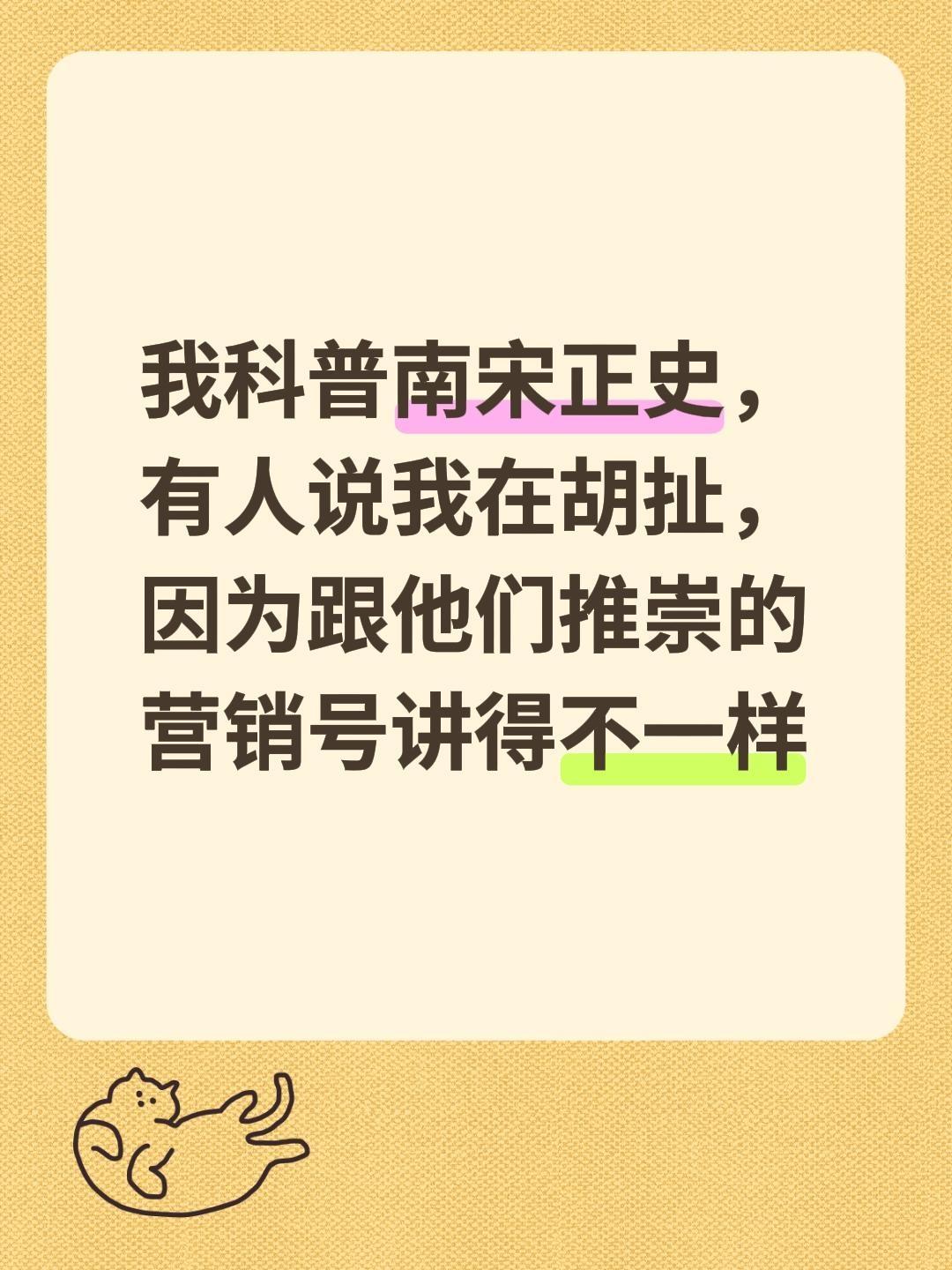 我科普南宋正史， 有人说我在胡扯， 因为跟他们推崇的 营销号讲得不一样