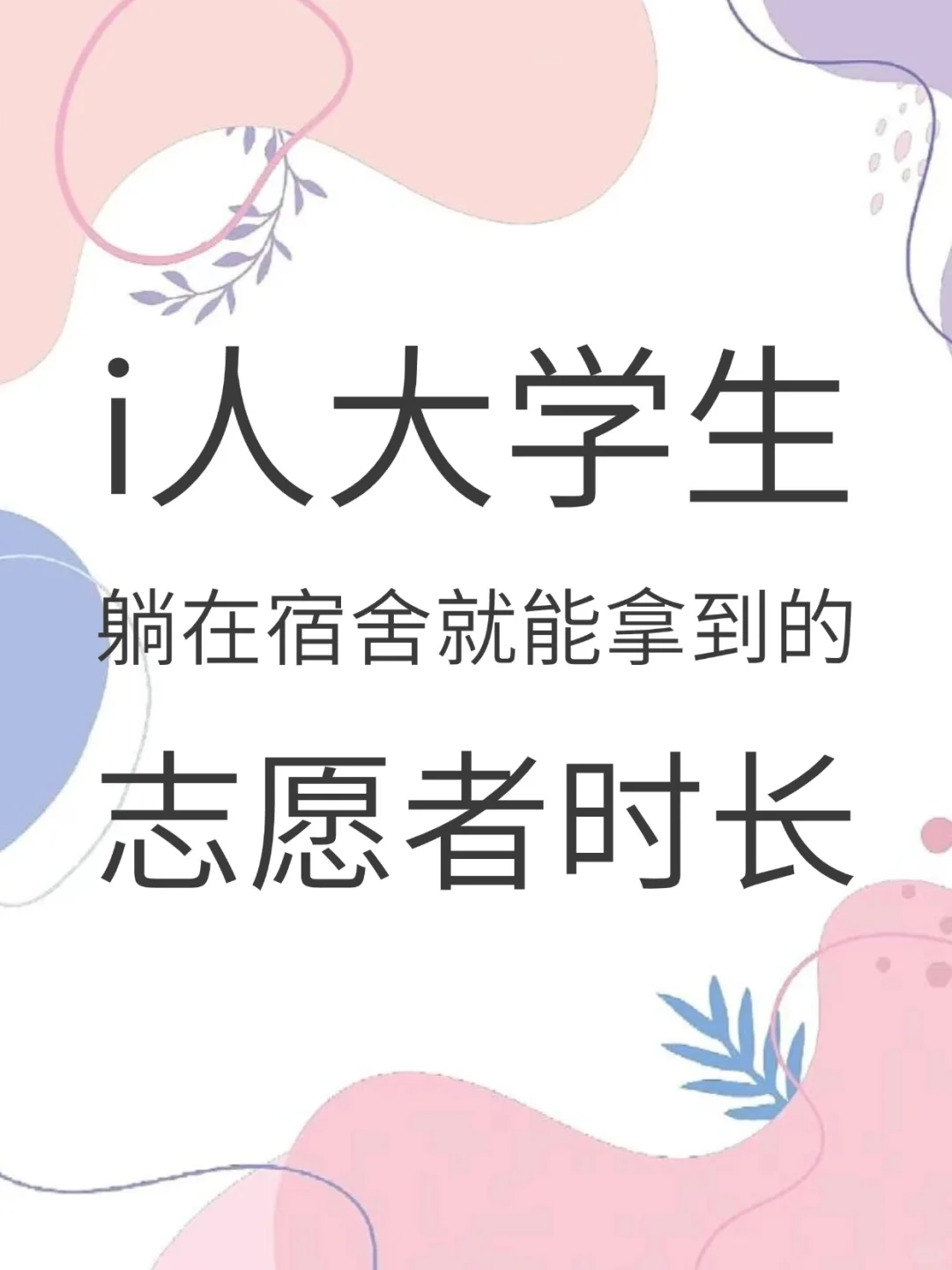 i人大学生躺在宿舍就能拿的志愿者时长