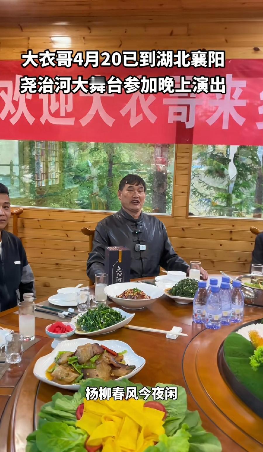 大衣哥，现在真潇洒！襄阳商演，当地老板好酒好菜招待，农家特色菜，景美精神爽，拉着