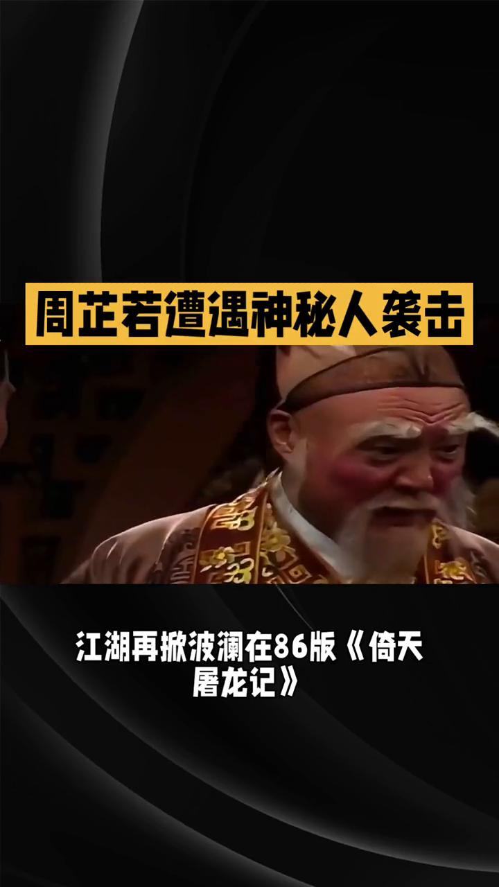 周芷若遭遇神秘人袭击。
86版《倚天屠龙记》第二十六集：情怨交织，江湖再掀波澜。