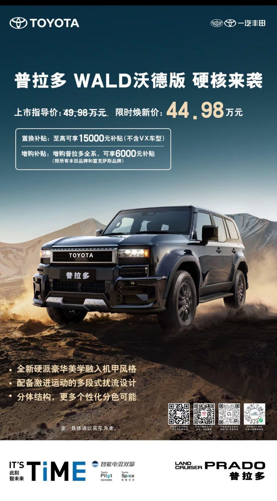 普拉多这个版本有意思，在新能源当道的今天一汽丰田还能出一个外观套件WALD版，这