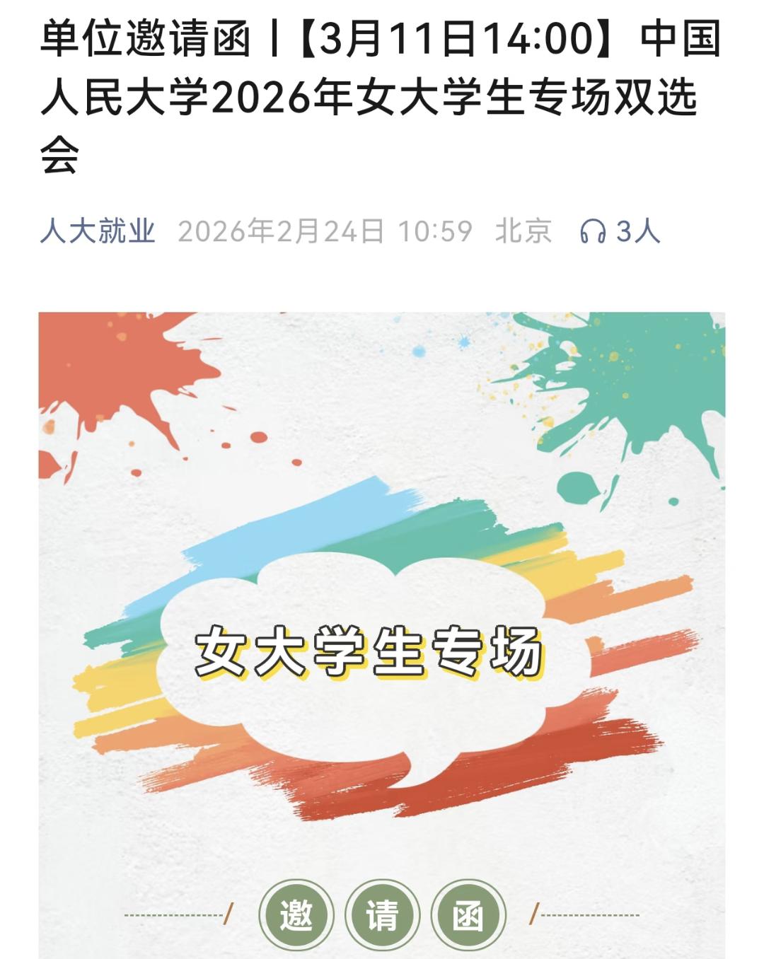 如何看待人民大学举办女大学生专场双选会?


-----------------