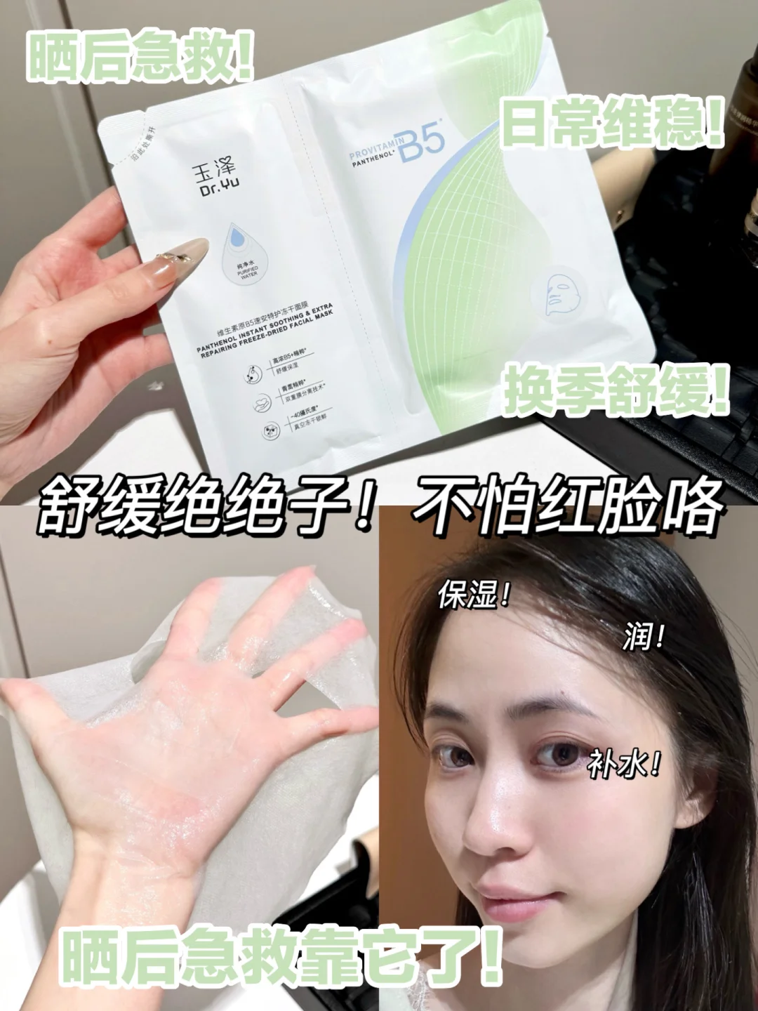 晒后急救大法！一贴就稳 玉泽B5冻干面膜救我