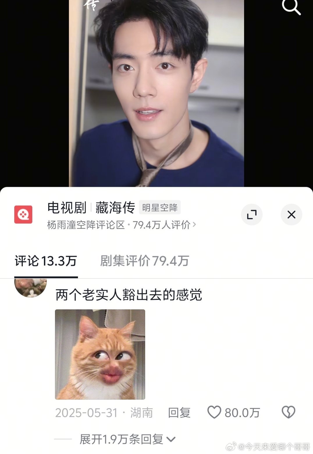 肖战张婧仪尼克狐尼克那个视频内赞居然八十万了，爆剧的威力 