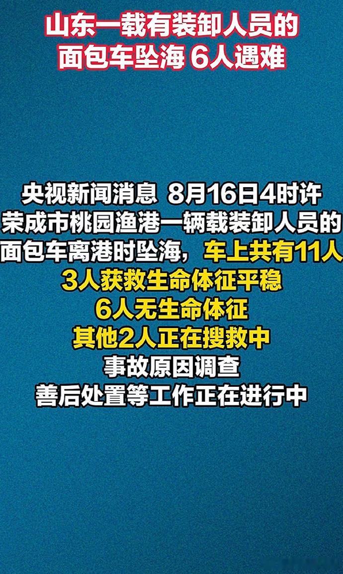 山东一面包车坠海6人遇难 什么面包车能坐11个人？是严重超载闹的？ ​​​