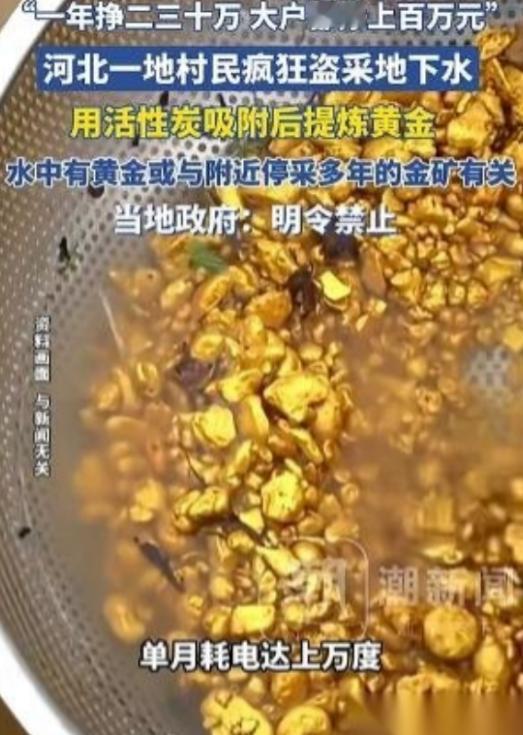 “太贪了！”河北一村民抽地下水时意外发现了黄金！他不但没上报，还偷打深井私自炼金