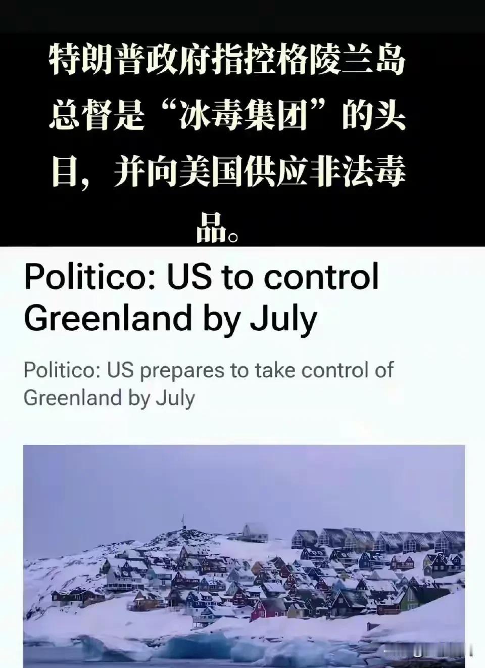 川普把“病毒集团”的借口扣在格陵兰岛的头上了，原来只要川普看上哪里，直接就把毒贩