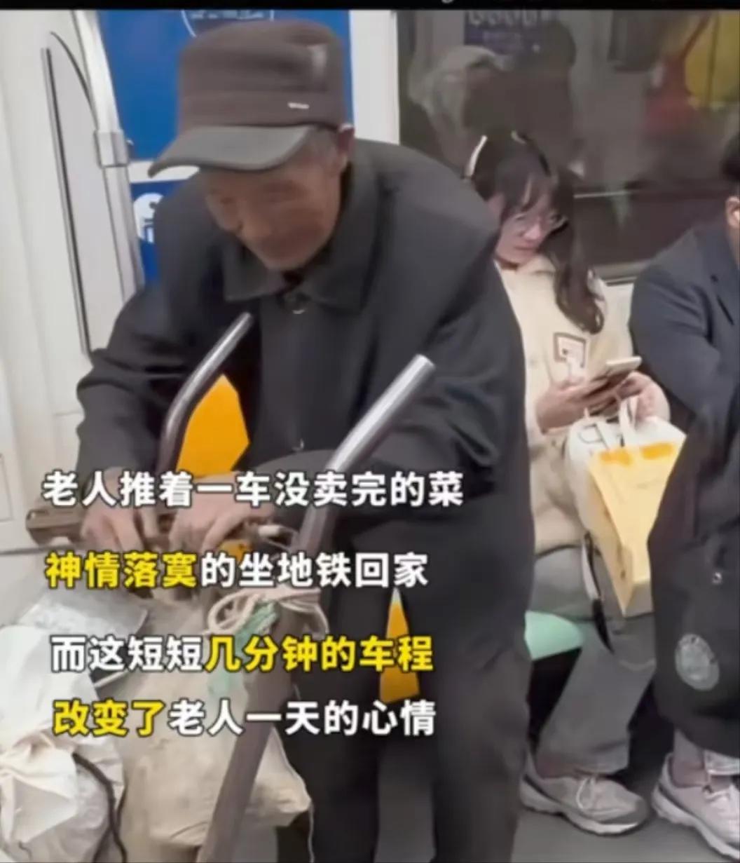 “这趟地铁载满了人间温暖！”大爷推着一车没卖完的菜，深情落寞的坐地铁回家，而这短