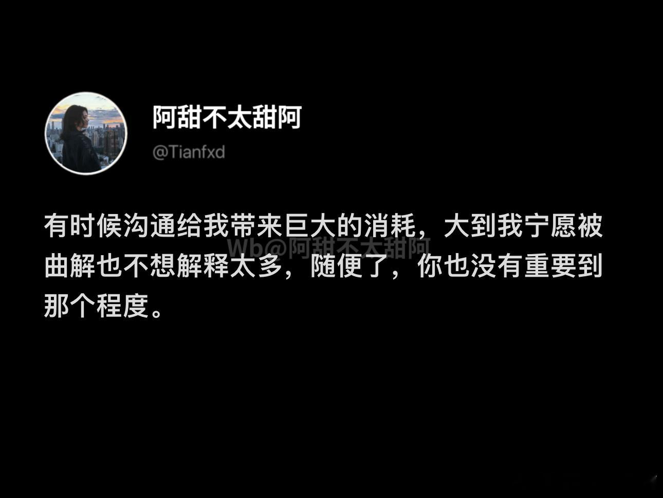 有时沟通的成本大到我宁愿被曲解 ​​​