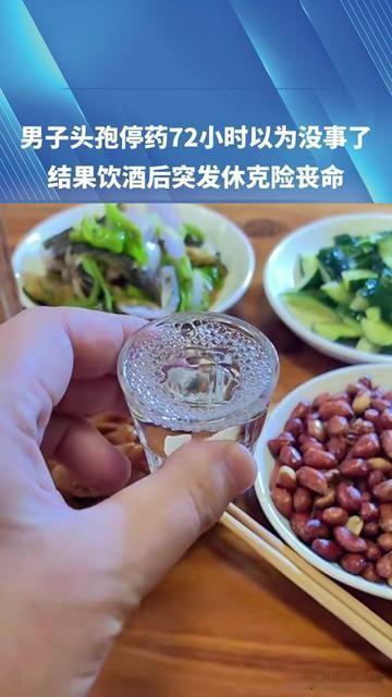 上周末聚餐差点吓死人！

朋友的表哥停了头孢3天，拍着胸脯说72小时了没事，