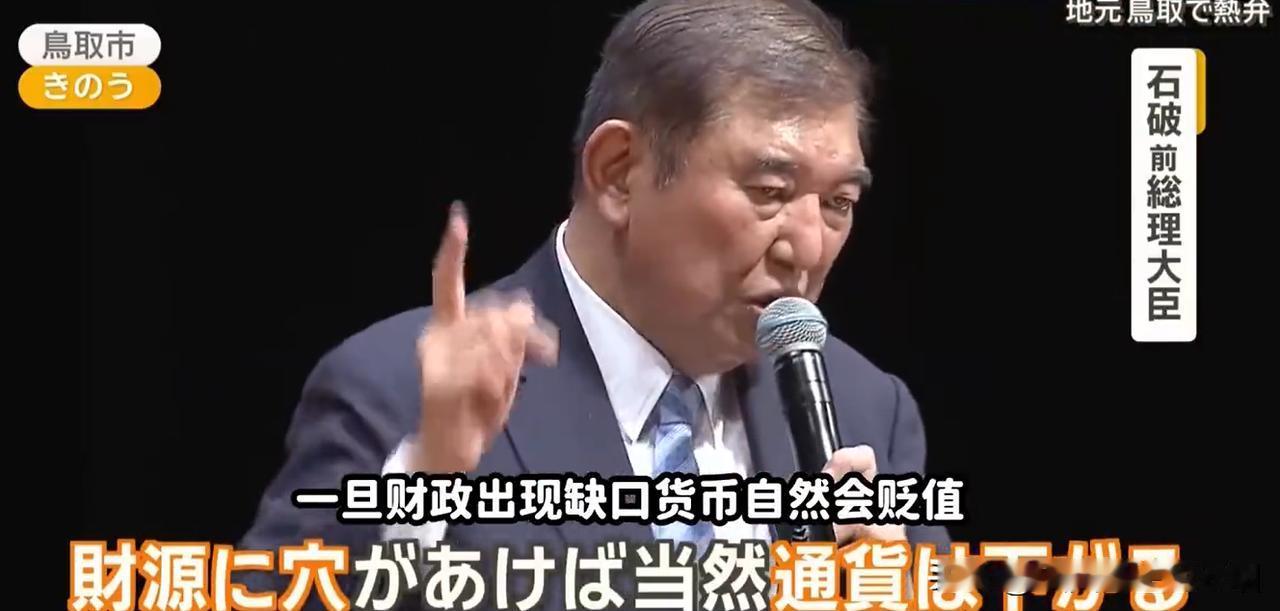 石破茂：不改变日元肯定要继续贬值了！

现在日本政府一顿输出蛮力，怎么半天怎么一
