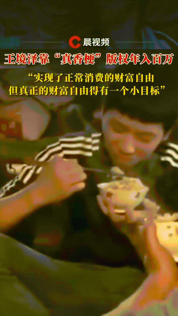 “真香”是真香啊！
王境泽的“真香”不仅是网络梗，更是资本运作的典范。一句话就能