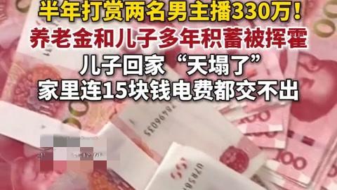 70岁母亲半年打赏主播330万，却连15元电费都交不起了！
 
一位70岁的母亲