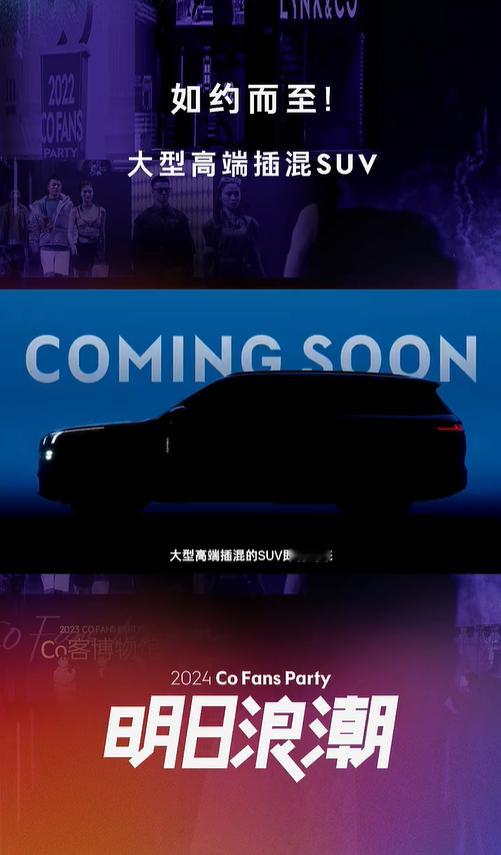 明年的新能源SUV市场看来又是神仙打架。根据最新官方消息。领克全新大型插混SUV