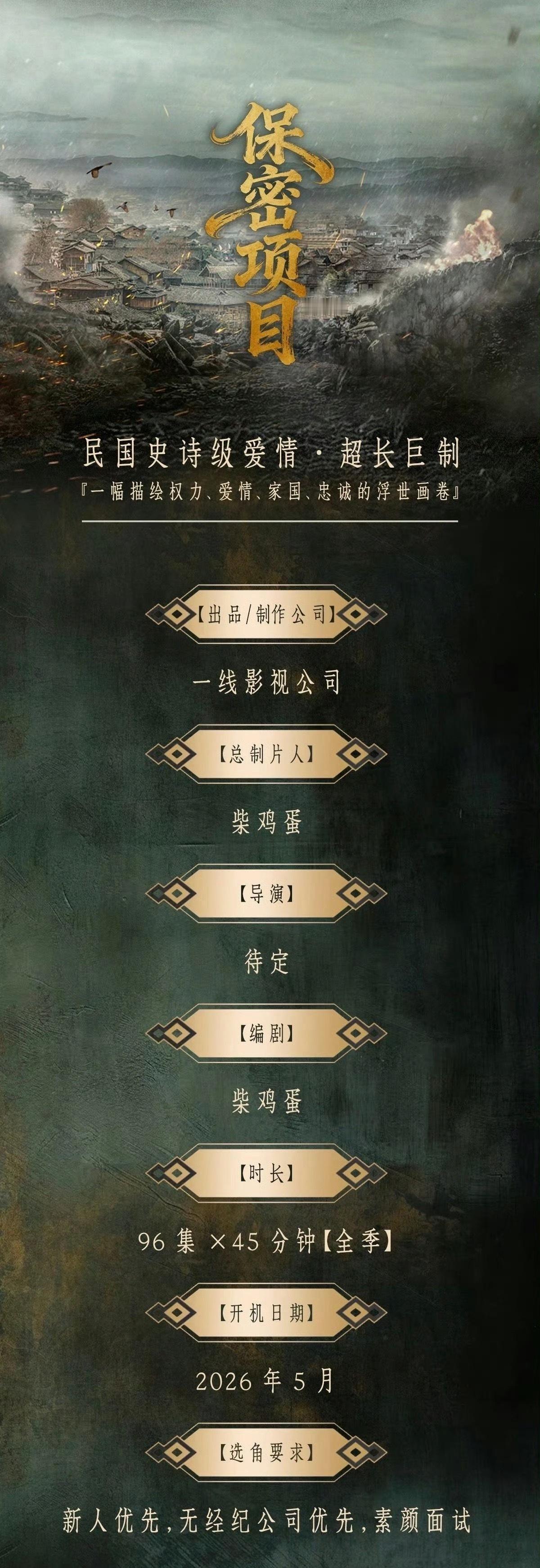 柴鸡蛋新剧 ，史诗级民国爱情！96集 45分钟一集！ 我的天啊！ 这得拍一年吧！