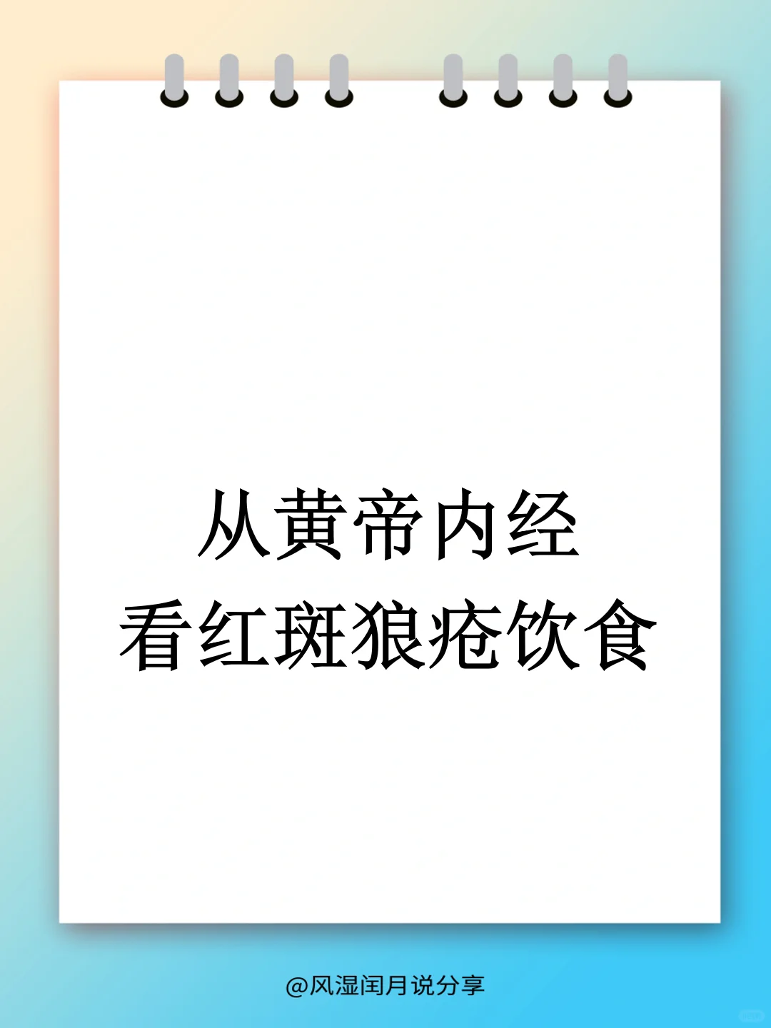 从「黄帝内经」看红斑狼疮，饮食调护有妙招