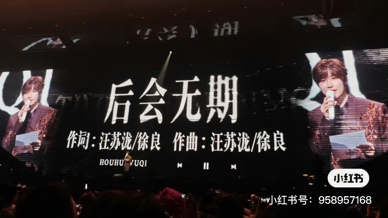 删除汪苏泷名字让徐良又生气又煎熬徐良方向汪苏泷发文致歉能在演唱会现场道歉，证明 