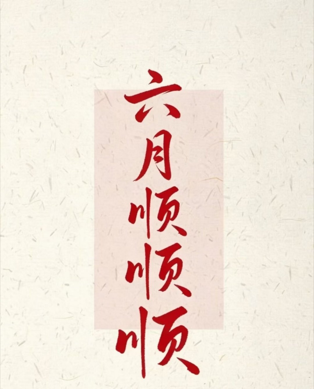 今年最6的日子来了666，光听这日子就觉得顺。六月六，适合给生活按下“重启键”，