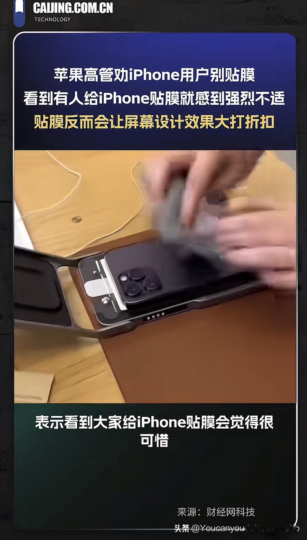 你敢吗？苹果高管称不要给iPhone贴膜！
贴膜并不能防止手机屏幕摔碎，贴膜只是