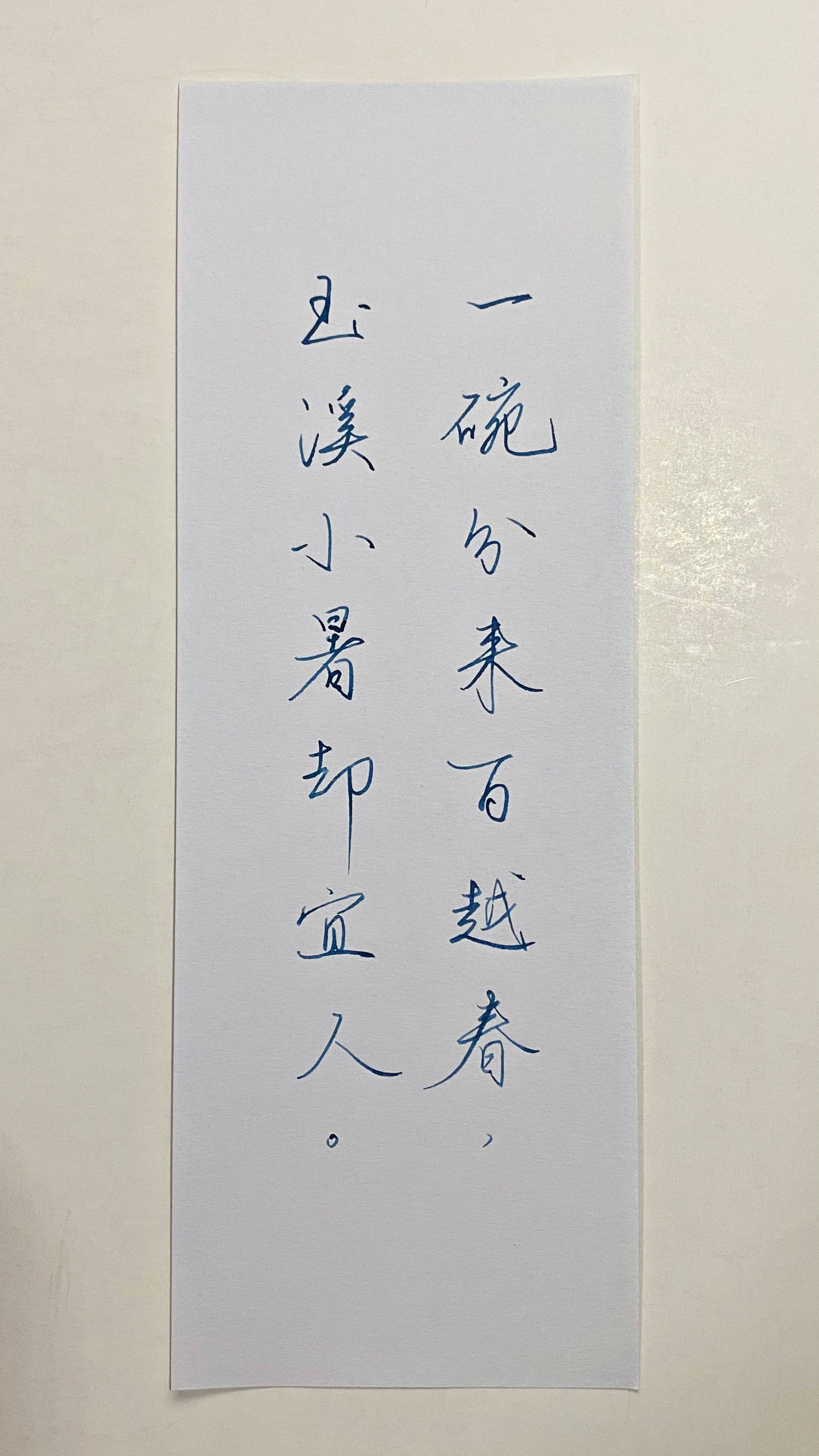 今日作业（2026.7.7）一碗分来百越春，玉溪小暑却宜人。     --宋·晁
