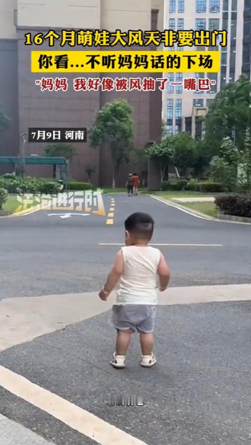 “笑不活了！”7月9日，河南，一名16个月大的萌娃在大风天非要出门，结果，在被大