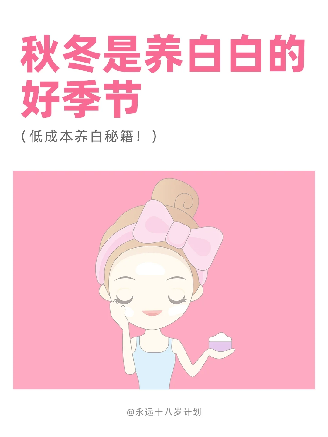 永远十八岁  秋冬是养白白的好季节