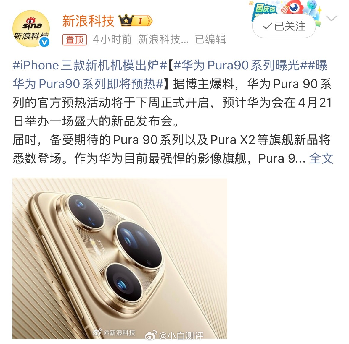 华为Pura90系列曝光4月21号闪击OPPO吗？