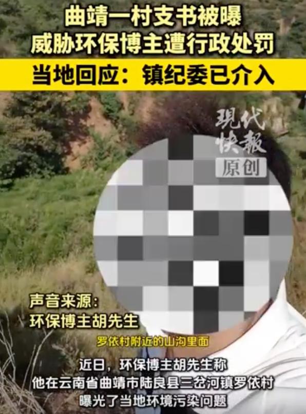 村支书威胁环保博主，就因为举报了非法掩埋垃圾，直接遭死亡威胁。
现在处理结果出来