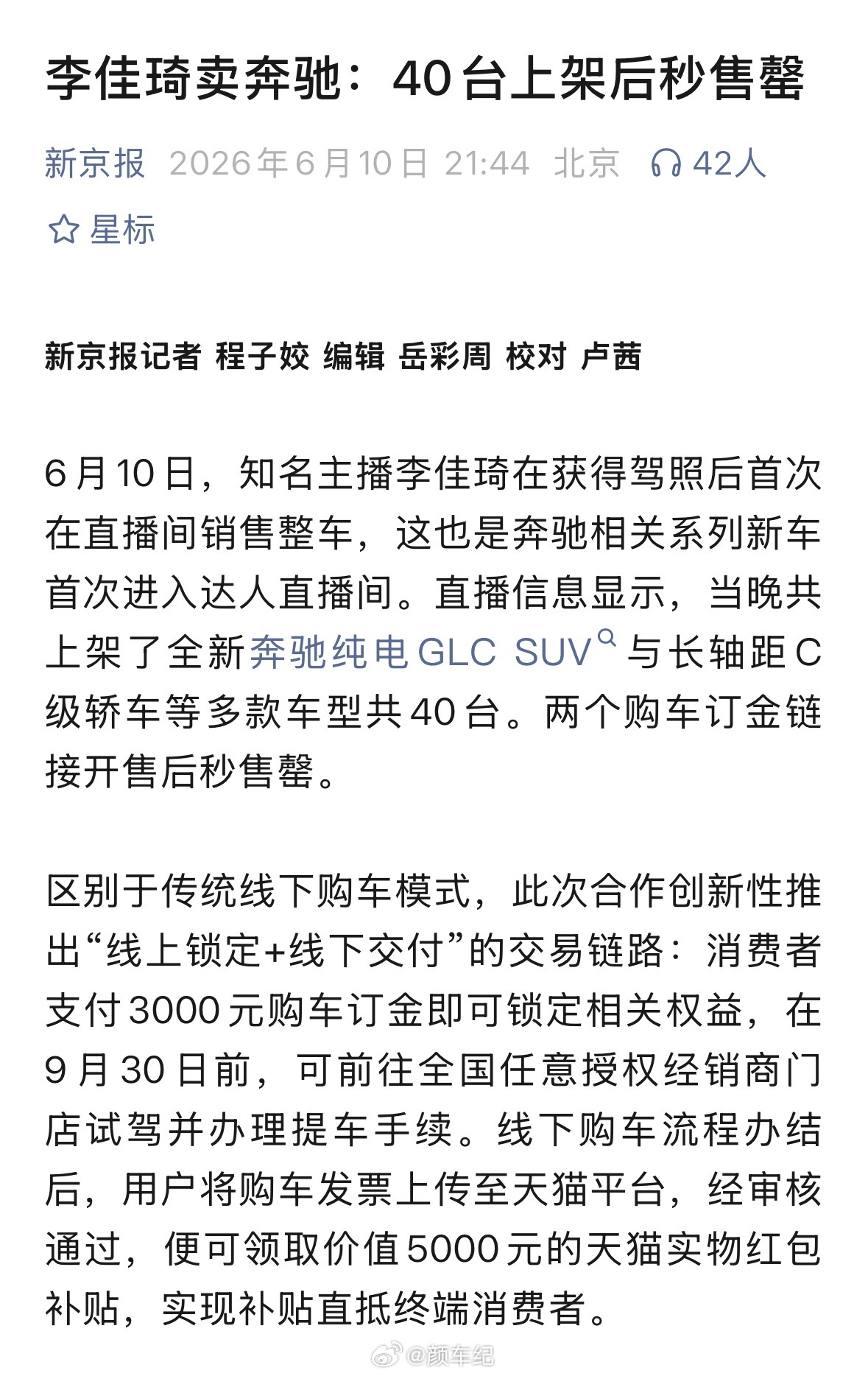 李佳琦卖奔驰：40台上架后秒售罄太牛逼了，他下一步会卖什么呢🤔 