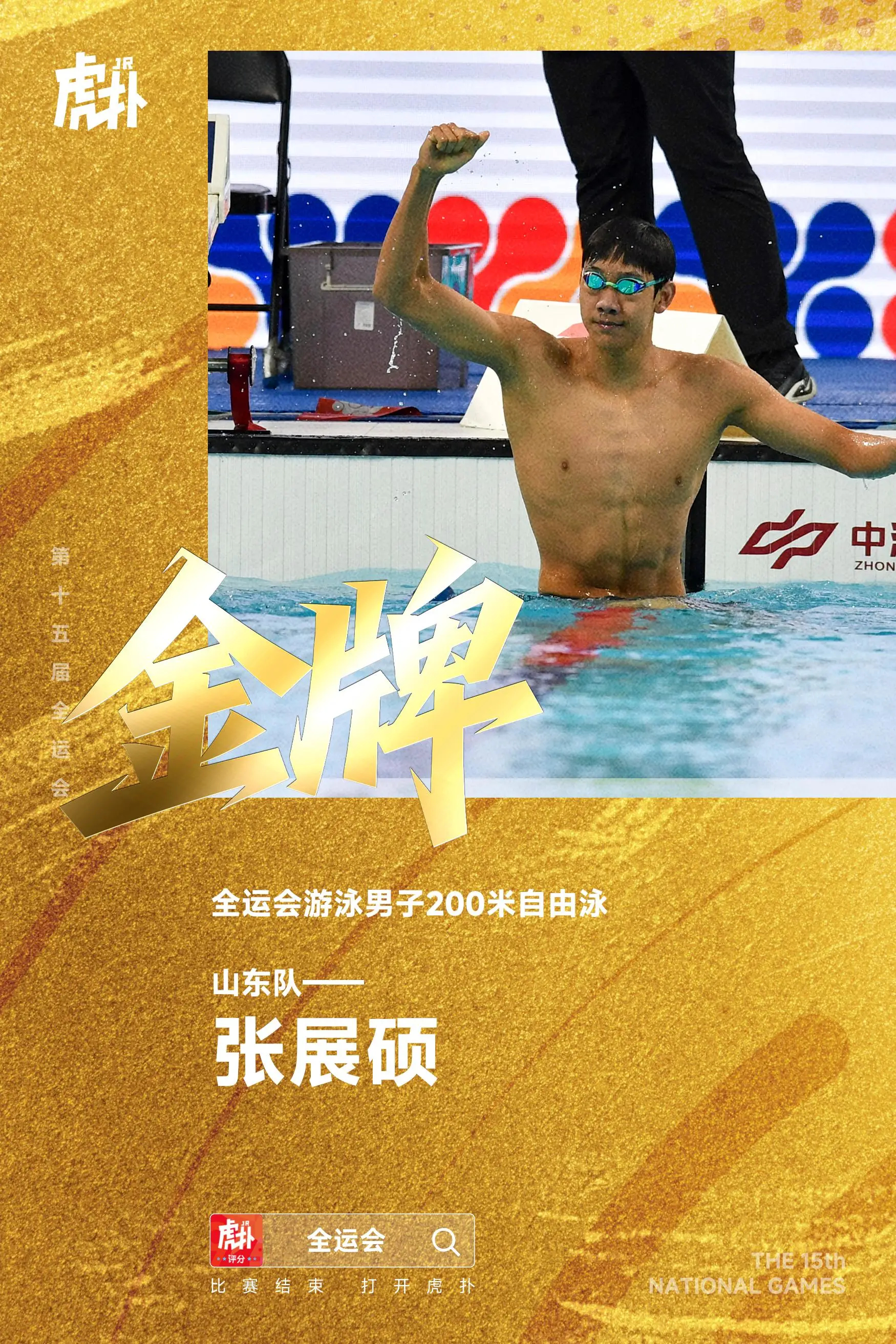 全运会男200自：张展硕夺金，潘展乐第三，孙杨犯规取消成绩  全运会男...