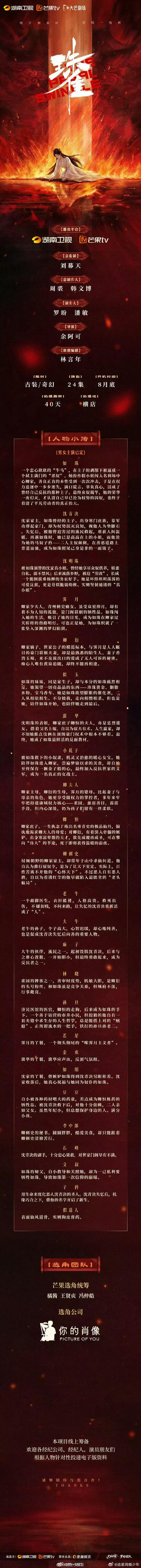 古装剧《珠雀》组讯：由湖南卫视、芒果 TV、浩瀚娱乐联合出品，余阿可执导，黄羿、