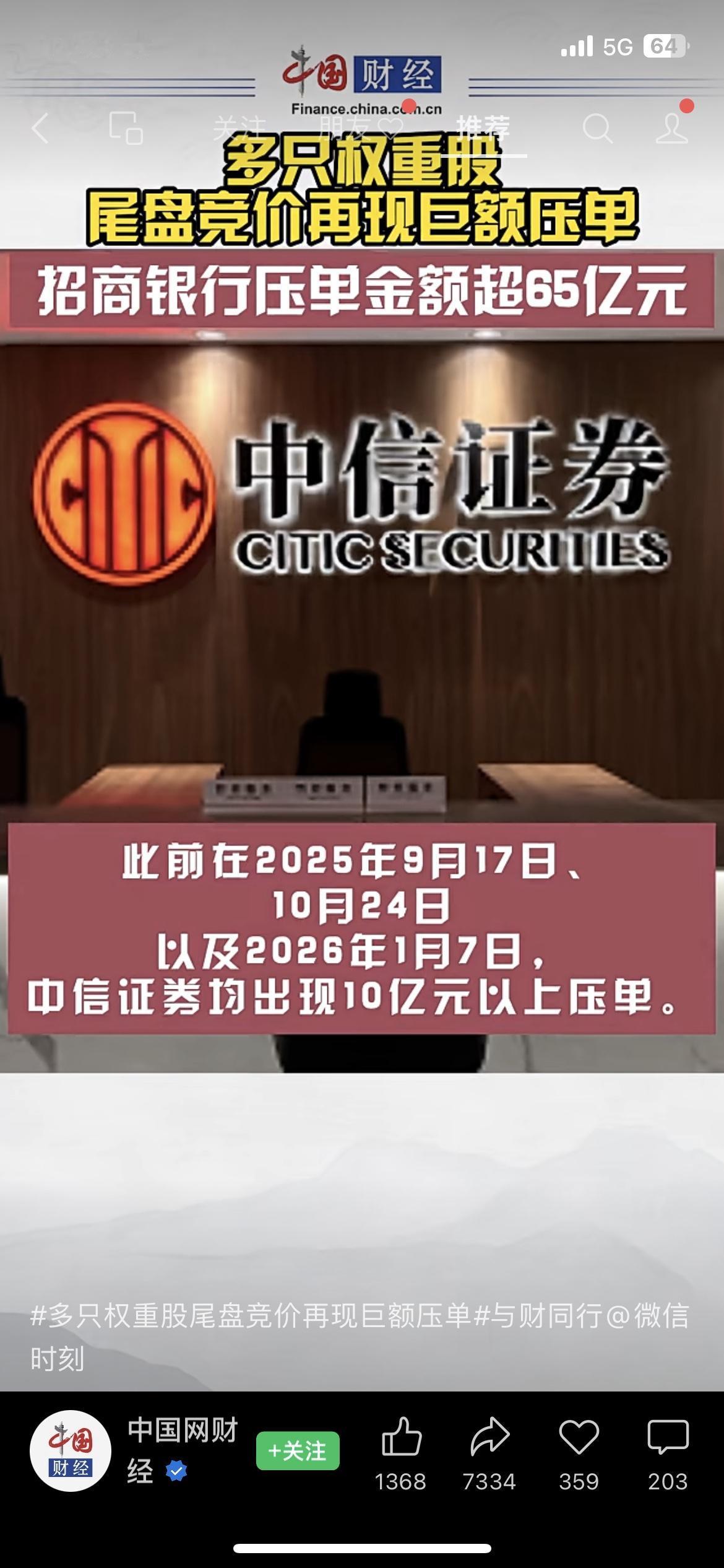 A股尾盘又出大动作！招商银行尾盘压单超65亿，中信证券、贵州茅台等一众权重股，全