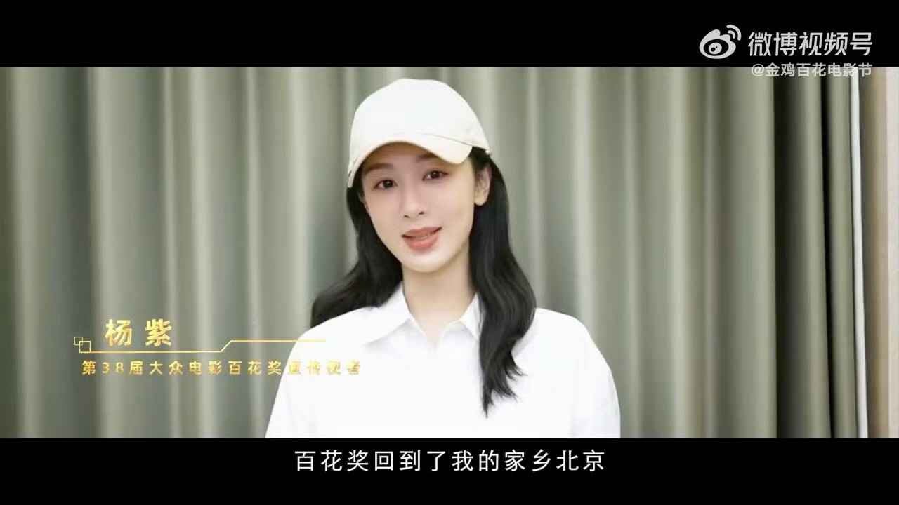 百花奖宣传片里的杨紫美出新高度