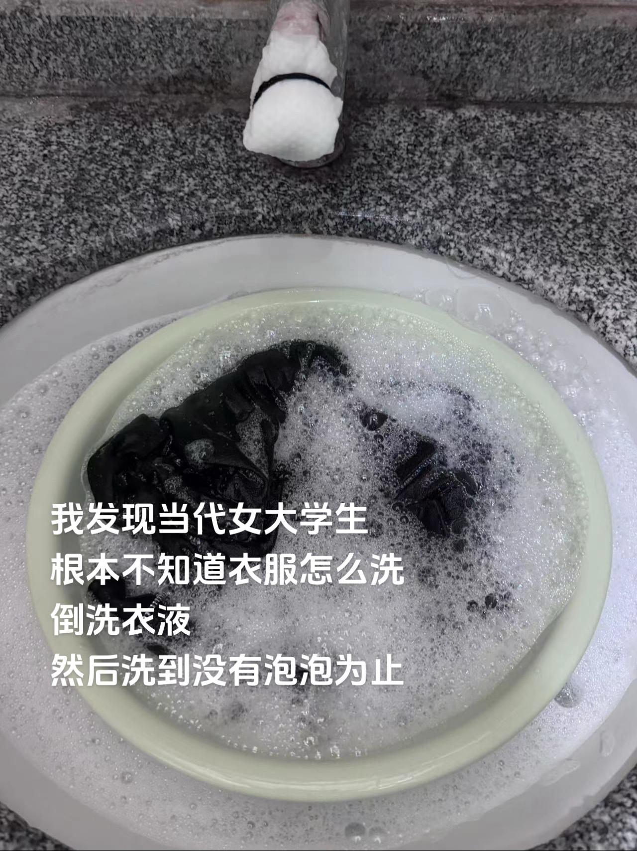 我发现当代女大学生根本不知道衣服怎么洗
