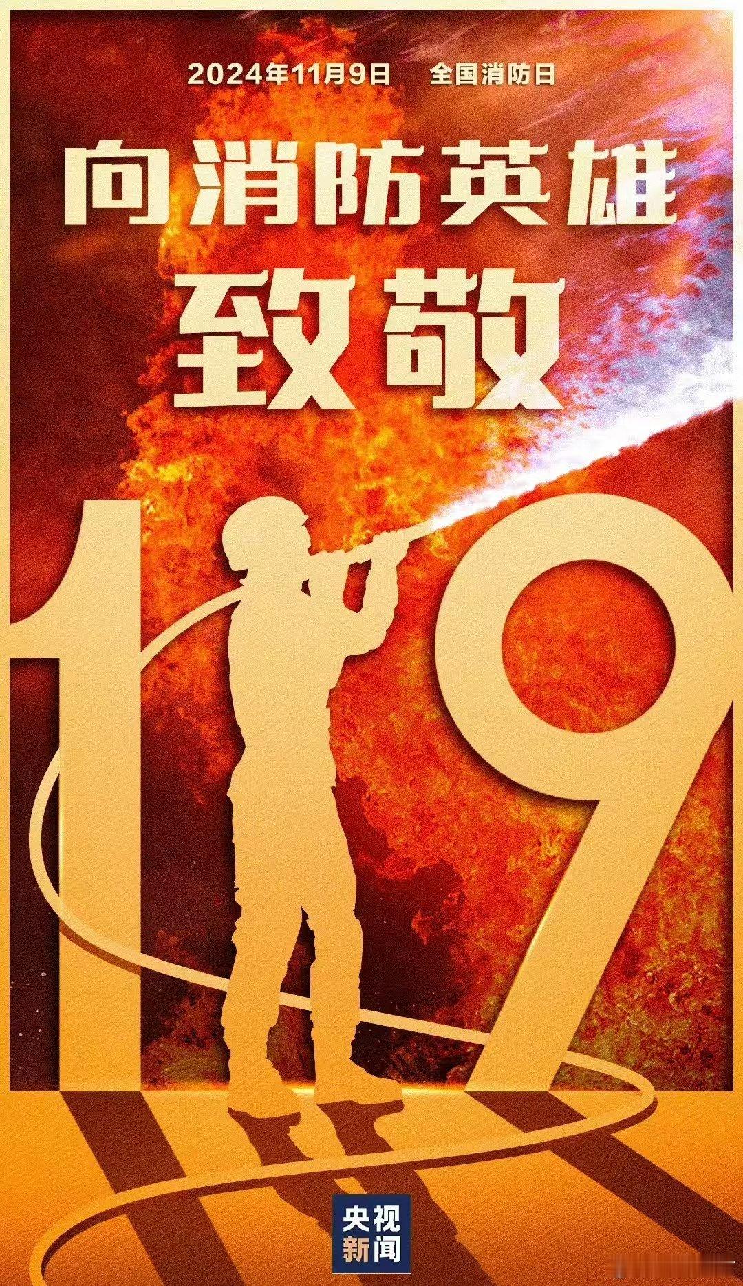 #愿消防员每次出发都平安归来#今天是#119全国消防日#，向他们送上一份敬意，一