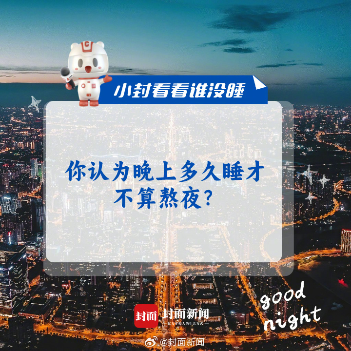 #小封看看谁没睡# 今日话题：你认为：#晚上多久睡才不算熬夜#？[偷笑] ​​​