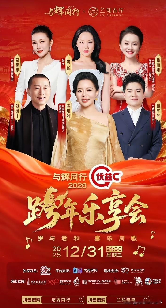 龚琳娜老师，跨年乐享会宣传C位。
董宇辉出手就是王炸，跨年居然请到五位顶级歌唱家