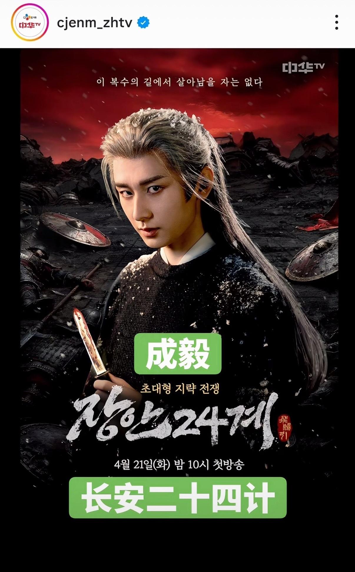 精品国剧，走出国门！成毅长安二十四计韩国官网海报。成毅作品必属精品！ ​​​