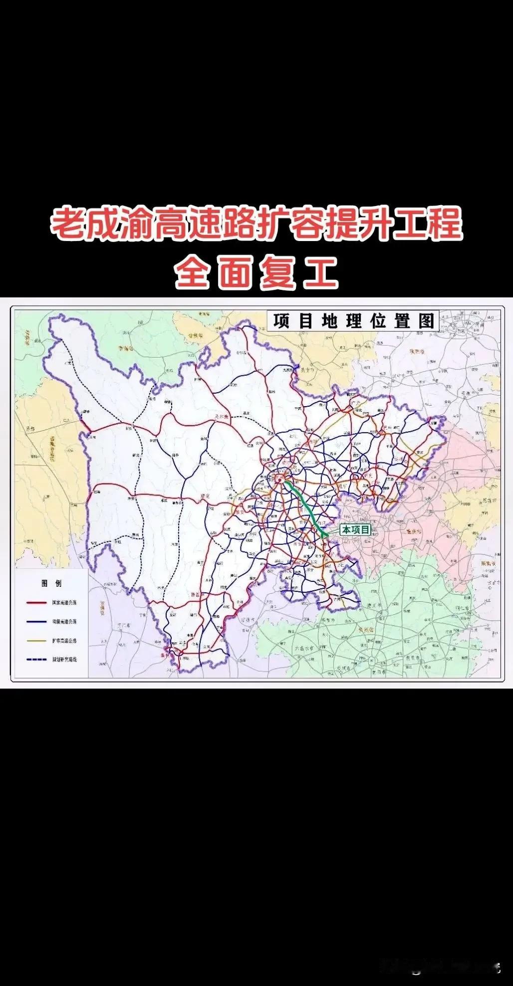 老成渝高速路扩容提升工程现在已经全面复工，以后从成都开车到重庆，或者从重庆开车到