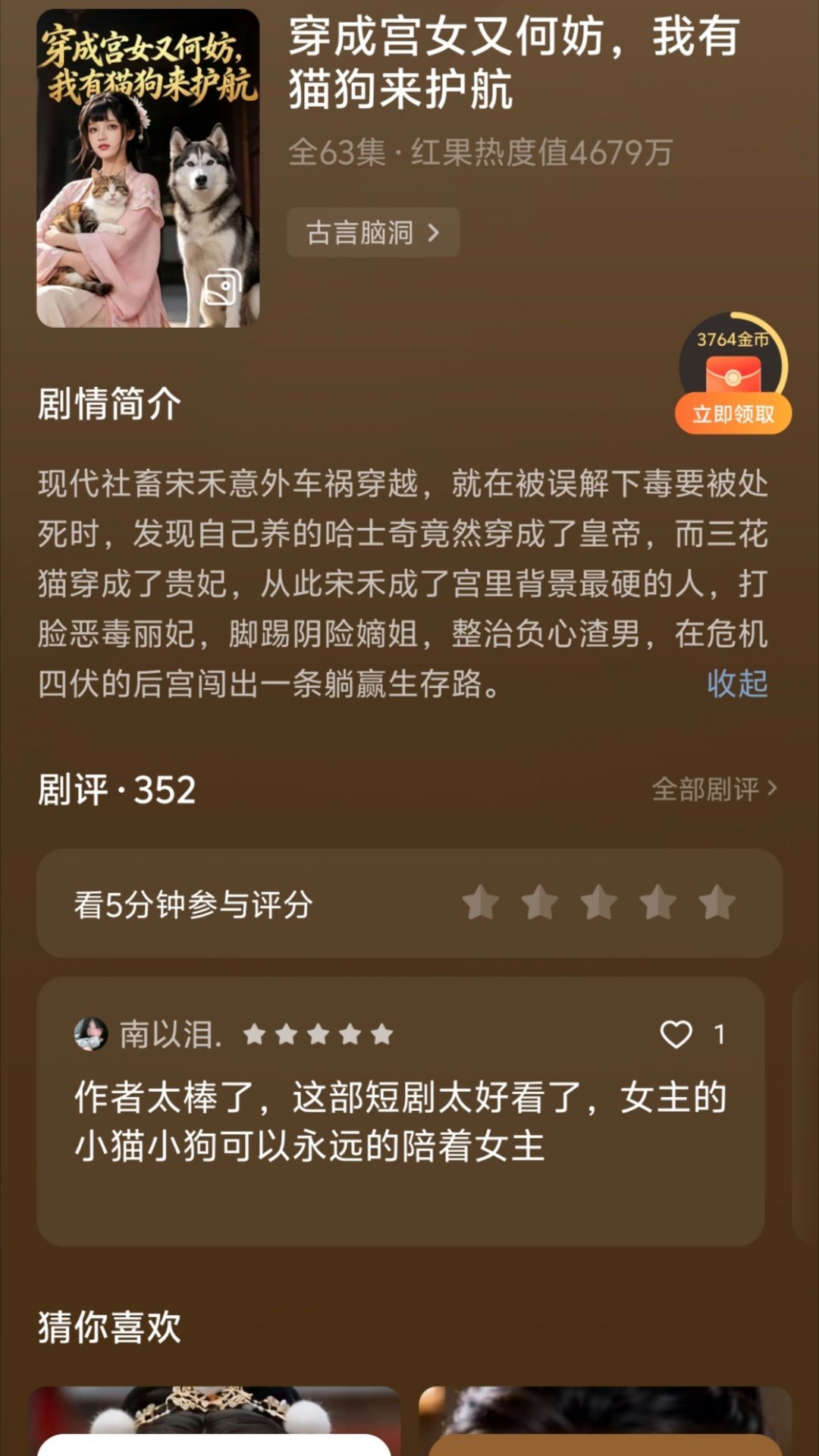 评论推荐的 好看好看 女主的小狗小猫分别变成了皇帝和贵妃 好有意思的设定！ 