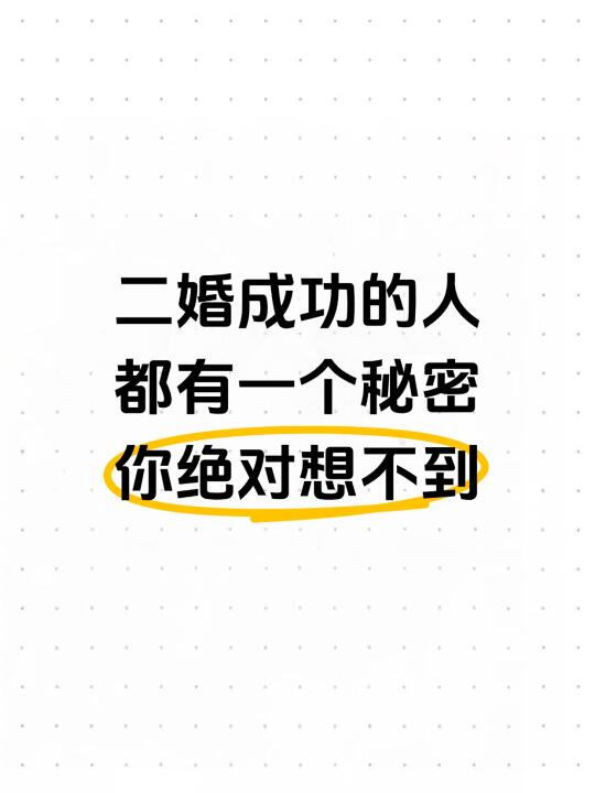 二婚成功的人都有一个秘密，你绝对想不到！