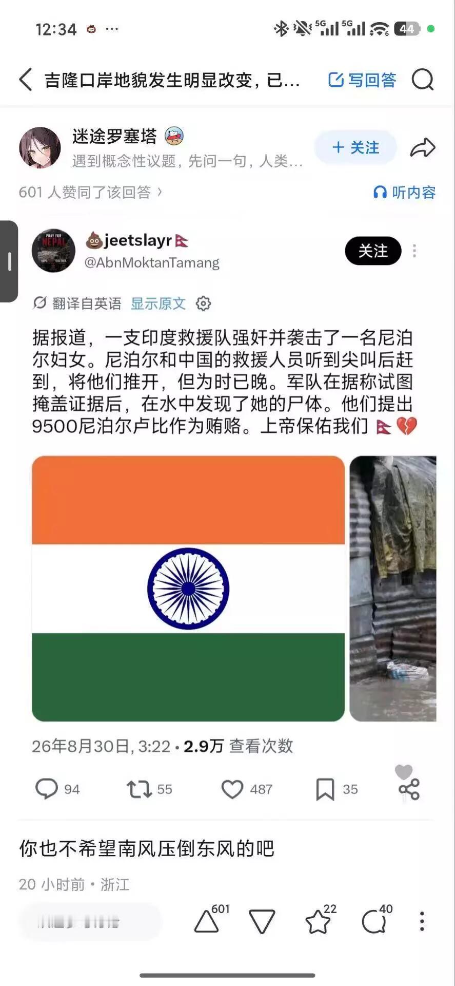还有个传闻是印度救援队在尼泊尔袭击当地妇女，这种指责真是太多了[允悲]印度16岁