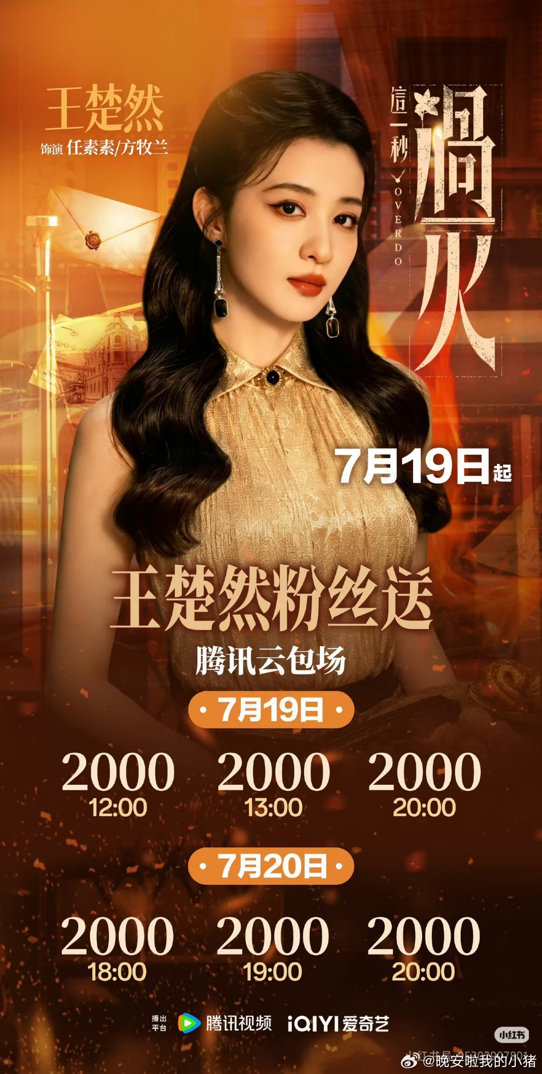 王楚然粉丝准备的这一秒过火云包场 