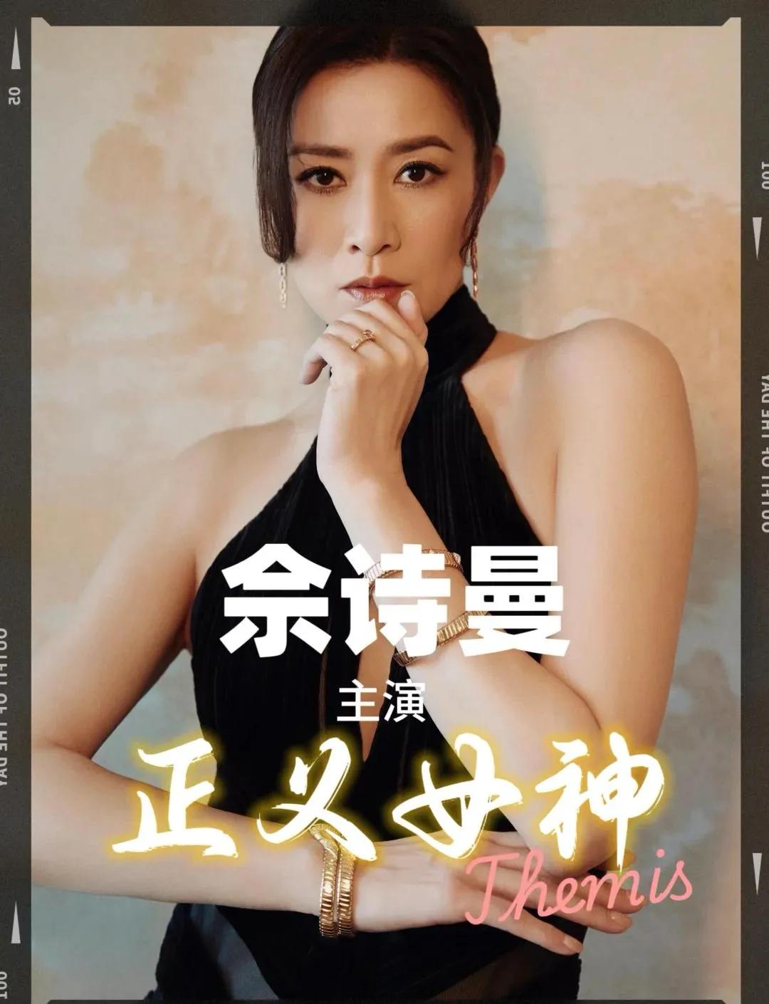 佘诗曼真的会选剧本，针对少年犯类型的剧集本身就很少，这部《正义女神》走的还是大女