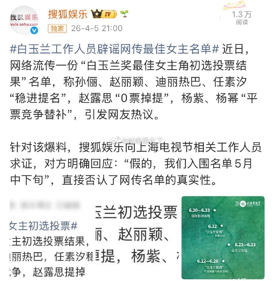 白玉兰工作人员特地辟谣了巴粉编的瓜 网传白玉兰最佳女主初选投票
