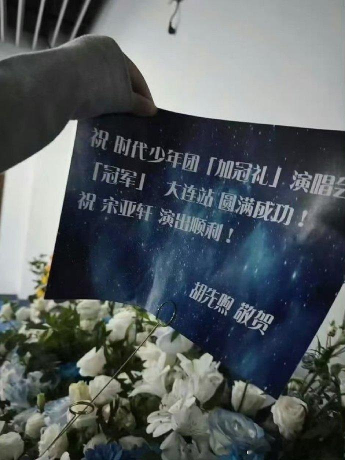 胡先煦又给宋亚轩送了花篮胡先煦祝宋亚轩大连演唱会演出顺利 宋亚轩演唱会获胡先煦花